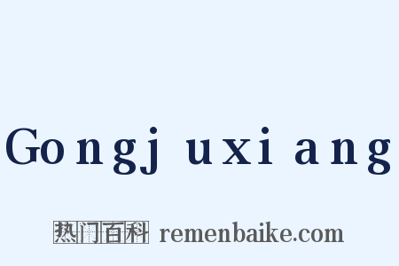 Gongjuxiang是什么意思的图片